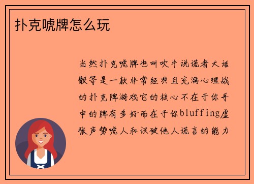 扑克唬牌怎么玩