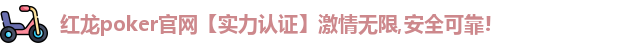 红龙扑克
